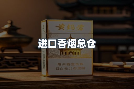 进口香烟总仓